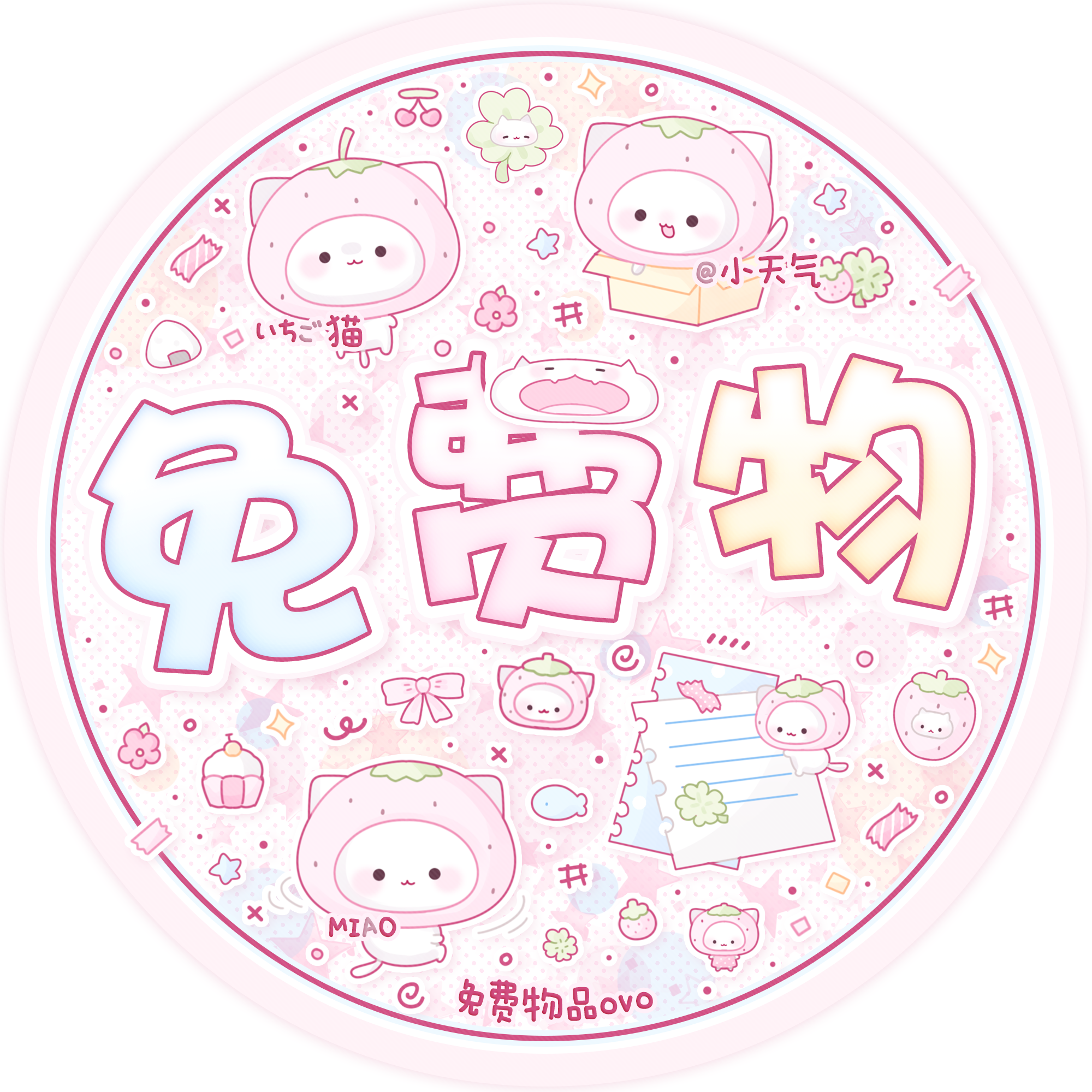 免费物品